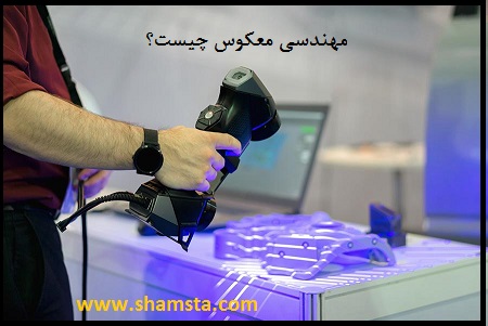 مهندسی معکوس چیست؟ هدف، مزایا و کاربرد آن در صنعت